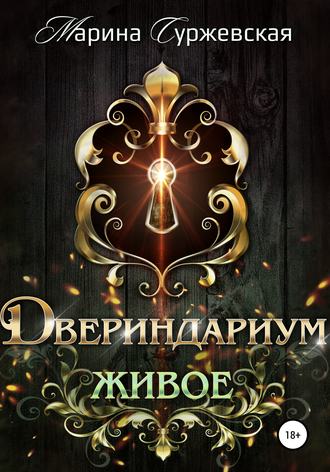 Обложка книги «Двериндариум. Живое»
