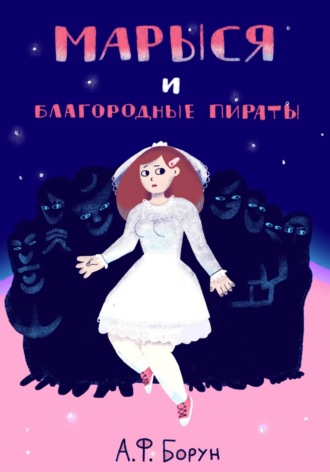Обложка книги «Марыся и Благородные Пираты»