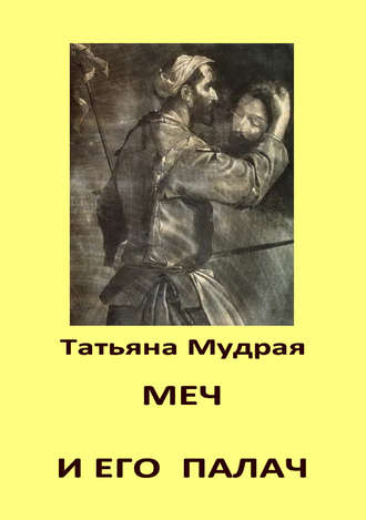 Обложка книги «Меч и его палач»