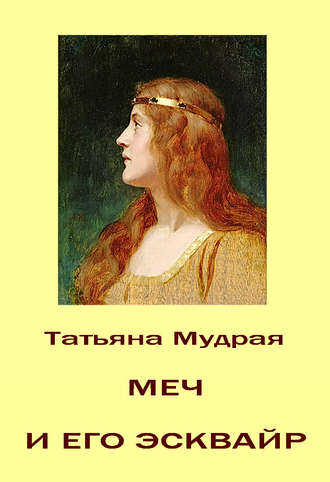 Обложка книги «Меч и его Эсквайр»