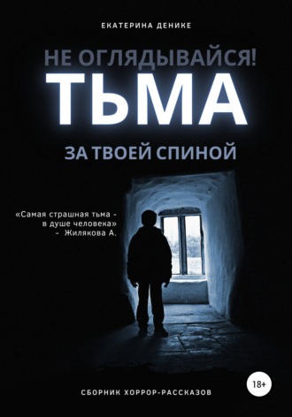 Обложка книги «Не оглядывайся. Тьма за твоей спиной. Хоррор рассказы»