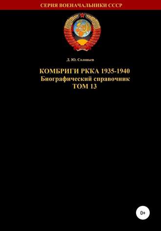 Обложка книги «Комбриги РККА 1935-1940. Том 13»