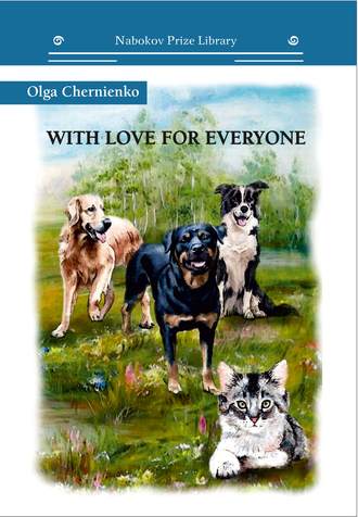 Обложка книги «With Love for Everyone»