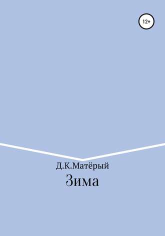 Обложка книги «Зима»