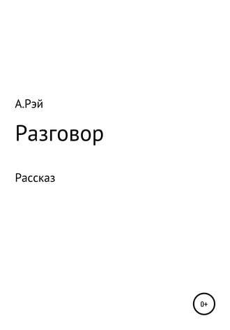Обложка книги «Разговор»