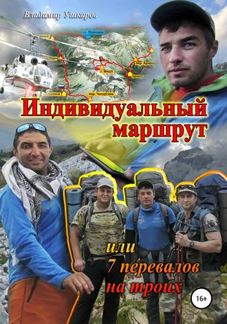 Обложка книги «Индивидуальный маршрут, или 7 перевалов на троих»