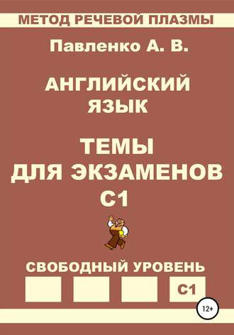 Александр Владимирович Павленко. Английский язык. Темы для экзаменов. Уровень С1