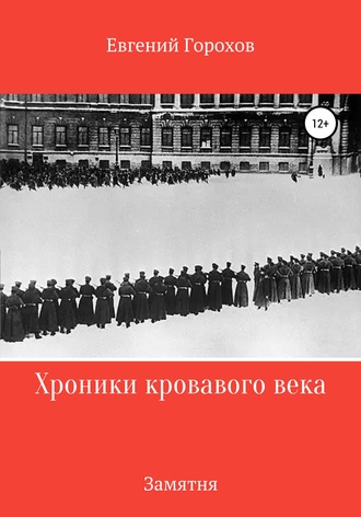 Обложка книги «Хроника кровавого века: Замятня»