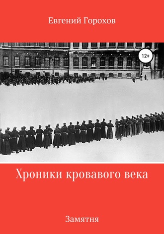 Евгений Петрович Горохов. Хроника кровавого века: Замятня