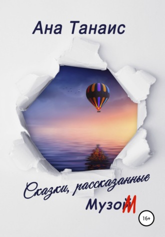 Обложка книги «Сказки, рассказанные Музом»
