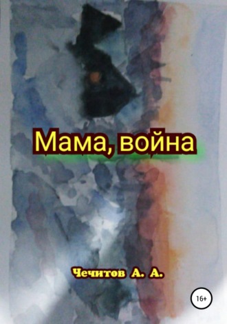 Обложка книги «Мама, война»