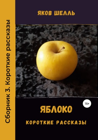 Обложка книги «Яблоко. Сборник рассказов»