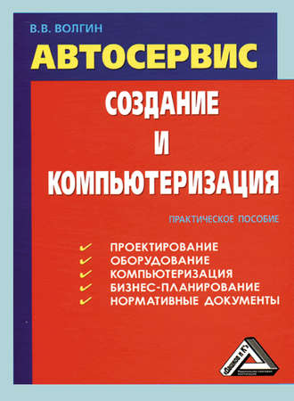 Владислав Волгин. Автосервис. Создание и компьютеризация: Практическое пособие