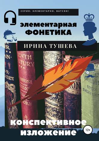 Ирина Ивановна Тушева. Элементарная фонетика. Конспективное изложение