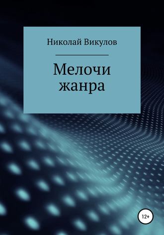 Обложка книги «Мелочи жанра»