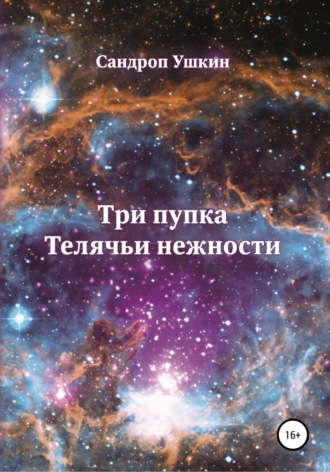 Обложка книги «Три пупка. Телячьи нежности»