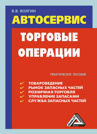 Владислав Волгин. Автосервис. Торговые операции: Практическое пособие