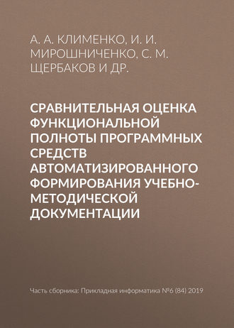 Обложка книги «Сравнительная оценка функциональной полноты программных средств автоматизированного формирования учебно-методической документации»