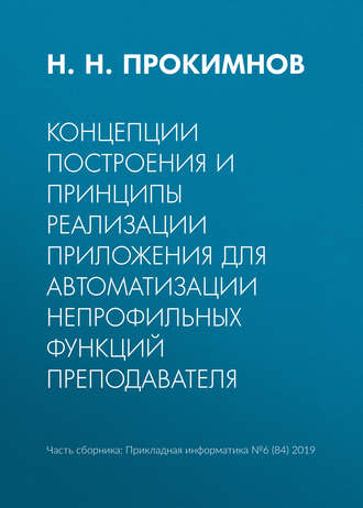 Обложка книги «Концепции построения и принципы реализации приложения для автоматизации непрофильных функций преподавателя»