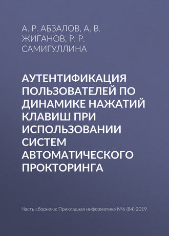 Обложка книги «Аутентификация пользователей по динамике нажатий клавиш при использовании систем автоматического прокторинга»