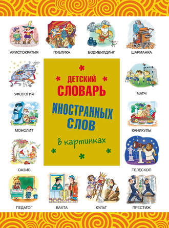 Обложка книги «Детский словарь иностранных слов в картинках»