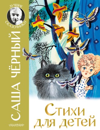 Обложка книги «Стихи для детей»