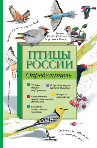 Обложка книги «Птицы России. Определитель»