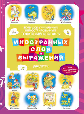 Обложка книги «Большой уникальный иллюстрированный толковый словарь иностранных слов и выражений для детей»