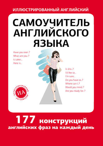 Обложка книги «Самоучитель английского языка»