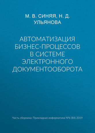 Обложка книги «Автоматизация бизнес-процессов в системе электронного документооборота»