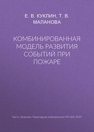 Обложка книги «Комбинированная модель развития событий при пожаре»