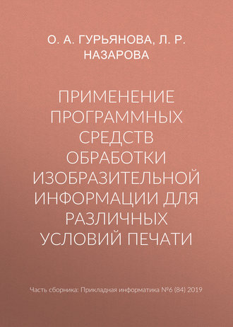 Обложка книги «Применение программных средств обработки изобразительной информации для различных условий печати»
