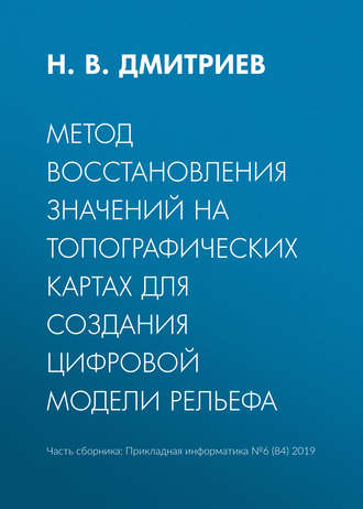 Обложка книги «Метод восстановления значений на топографических картах для создания цифровой модели рельефа»