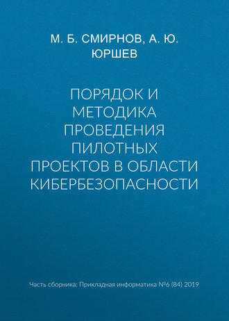 Обложка книги «Порядок и методика проведения пилотных проектов в области кибербезопасности»