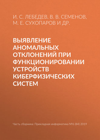 Обложка книги «Выявление аномальных отклонений при функционировании устройств киберфизических систем»