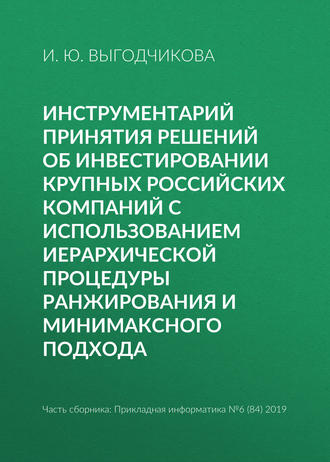 Обложка книги «Инструментарий принятия решений об инвестировании крупных российских компаний с использованием иерархической процедуры ранжирования и минимаксного подхода»