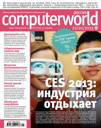Обложка книги «Журнал Computerworld Россия №01/2013»