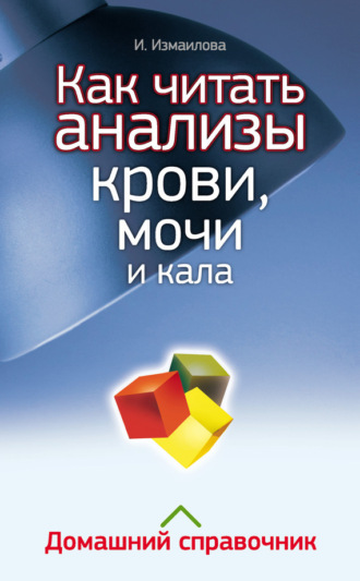Обложка книги «Как читать анализы крови, мочи и кала. Домашний справочник»