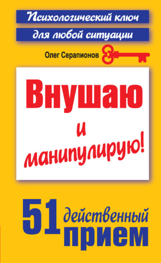 Обложка книги «Внушаю и манипулирую! 51 действенный прием на все случаи жизни»