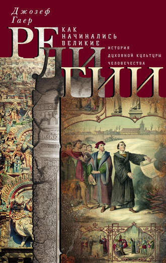 Обложка книги «Как начинались великие религии. История духовной культуры человечества»