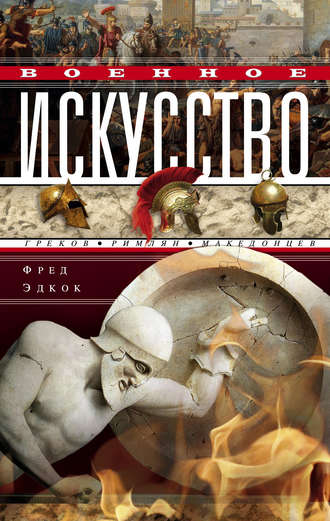 Обложка книги «Военное искусство греков, римлян, македонцев»