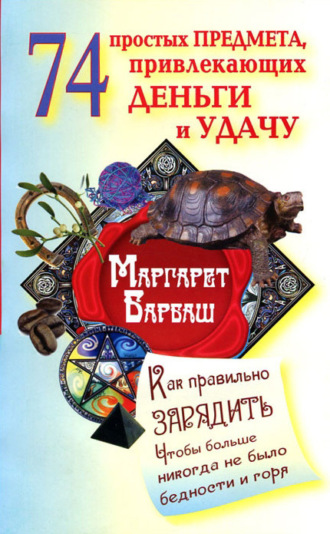 Обложка книги «74 простых предмета, привлекающих деньги и удачу»