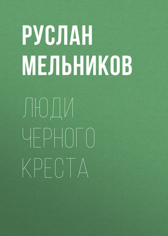 Обложка книги «Люди Черного Креста»
