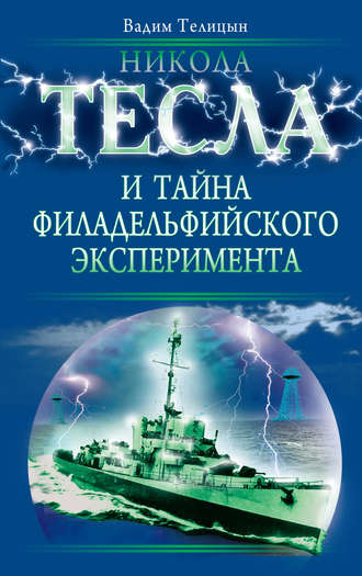Обложка книги «Никола Тесла и тайна Филадельфийского эксперимента»
