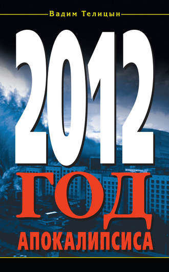 Обложка книги «2012. Год Апокалипсиса»