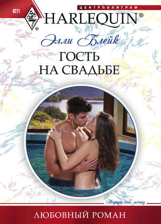 Обложка книги «Гость на свадьбе»