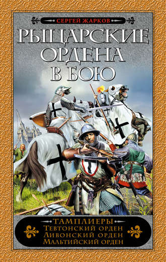 Обложка книги «Рыцарские ордена в бою»