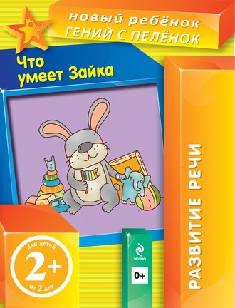 Обложка книги «Что умеет Зайка»