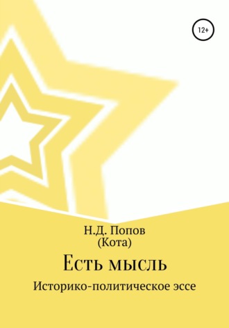 Обложка книги «Есть мысль»