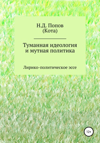 Обложка книги «Туманная идеология и мутная политика»